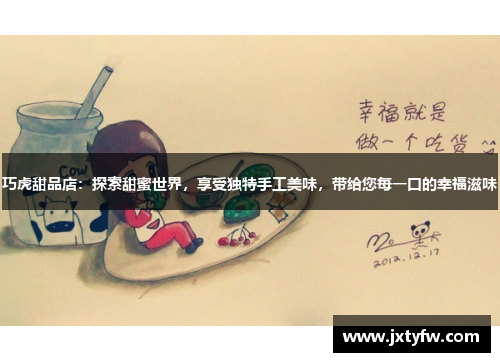 巧虎甜品店：探索甜蜜世界，享受独特手工美味，带给您每一口的幸福滋味