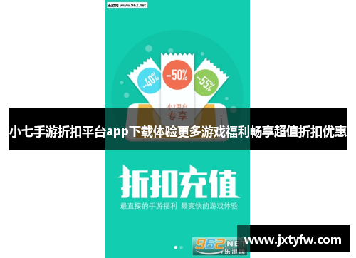 小七手游折扣平台app下载体验更多游戏福利畅享超值折扣优惠
