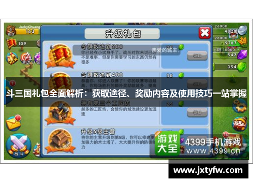 斗三国礼包全面解析：获取途径、奖励内容及使用技巧一站掌握