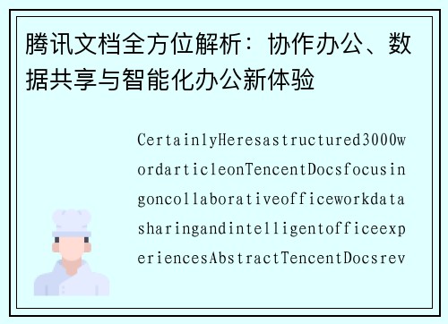 腾讯文档全方位解析：协作办公、数据共享与智能化办公新体验