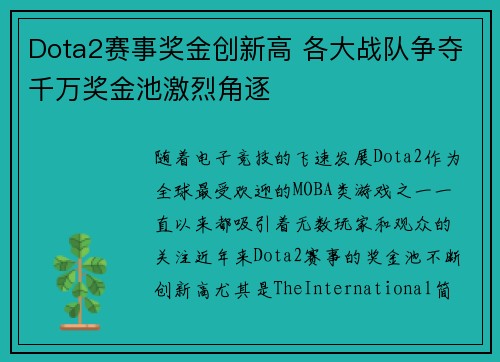 Dota2赛事奖金创新高 各大战队争夺千万奖金池激烈角逐