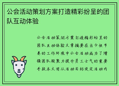 公会活动策划方案打造精彩纷呈的团队互动体验