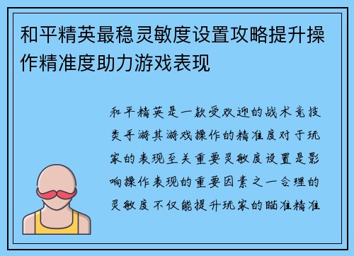 和平精英最稳灵敏度设置攻略提升操作精准度助力游戏表现