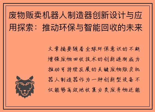 废物贩卖机器人制造器创新设计与应用探索：推动环保与智能回收的未来发展