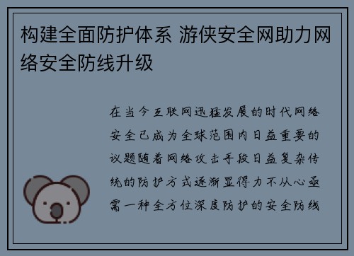 构建全面防护体系 游侠安全网助力网络安全防线升级