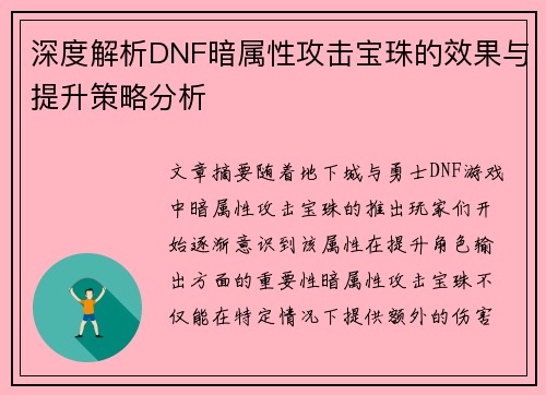 深度解析DNF暗属性攻击宝珠的效果与提升策略分析