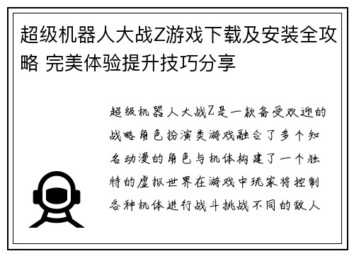 超级机器人大战Z游戏下载及安装全攻略 完美体验提升技巧分享