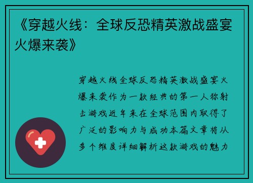 《穿越火线：全球反恐精英激战盛宴火爆来袭》