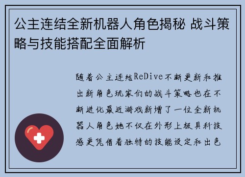 公主连结全新机器人角色揭秘 战斗策略与技能搭配全面解析