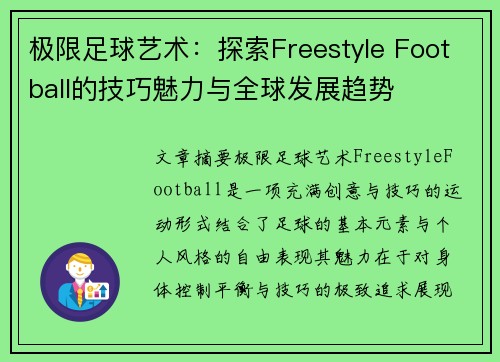 极限足球艺术：探索Freestyle Football的技巧魅力与全球发展趋势