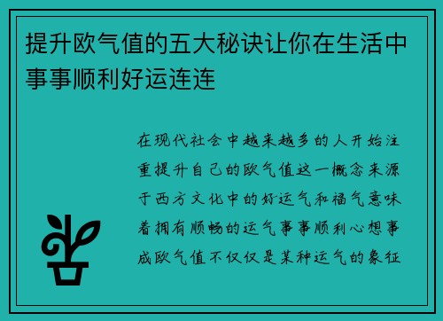 提升欧气值的五大秘诀让你在生活中事事顺利好运连连