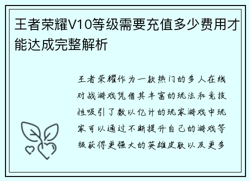 王者荣耀V10等级需要充值多少费用才能达成完整解析
