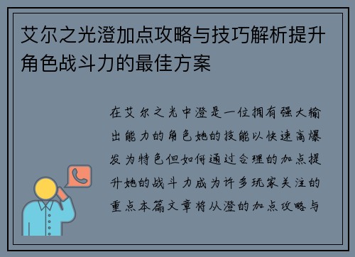 艾尔之光澄加点攻略与技巧解析提升角色战斗力的最佳方案