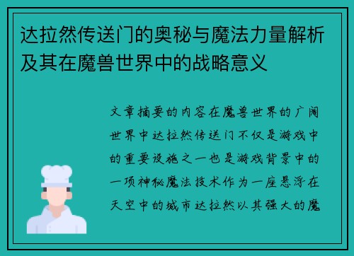 达拉然传送门的奥秘与魔法力量解析及其在魔兽世界中的战略意义
