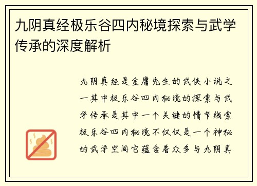 九阴真经极乐谷四内秘境探索与武学传承的深度解析