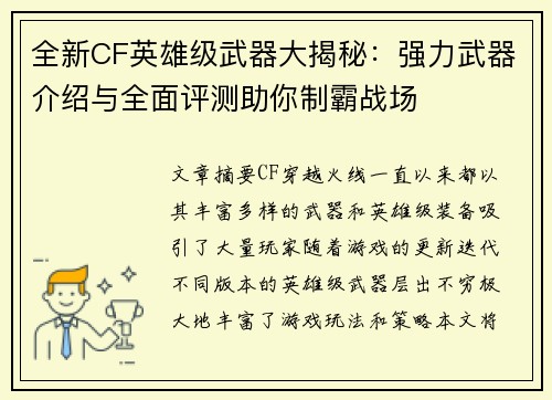 全新CF英雄级武器大揭秘：强力武器介绍与全面评测助你制霸战场