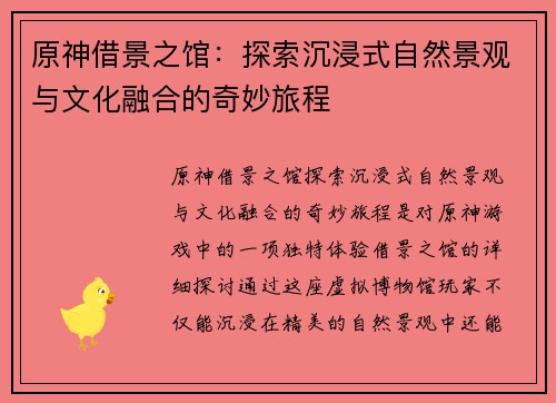 原神借景之馆：探索沉浸式自然景观与文化融合的奇妙旅程