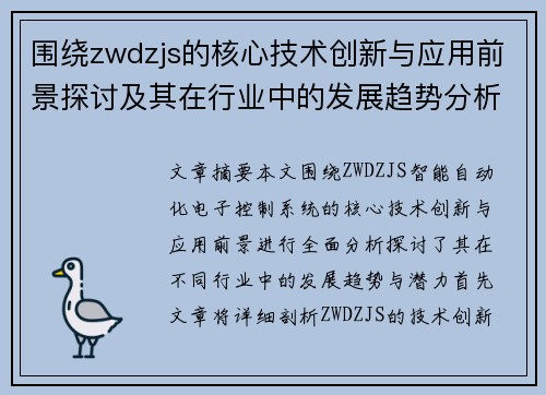 围绕zwdzjs的核心技术创新与应用前景探讨及其在行业中的发展趋势分析