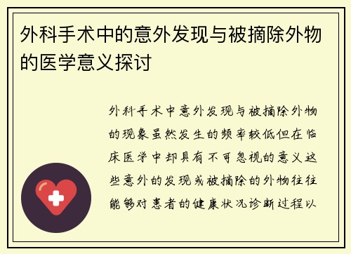 外科手术中的意外发现与被摘除外物的医学意义探讨