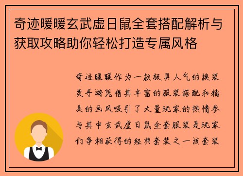 奇迹暖暖玄武虚日鼠全套搭配解析与获取攻略助你轻松打造专属风格