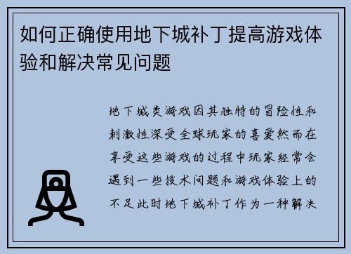 如何正确使用地下城补丁提高游戏体验和解决常见问题