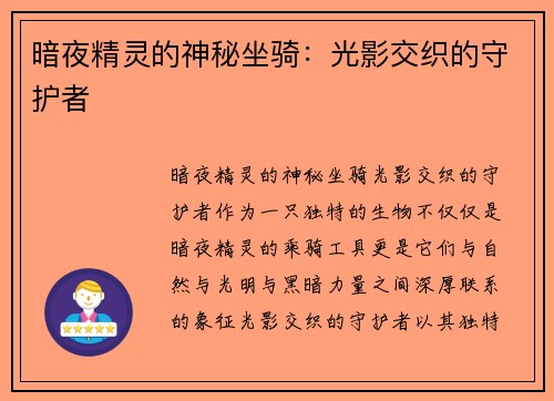 暗夜精灵的神秘坐骑：光影交织的守护者