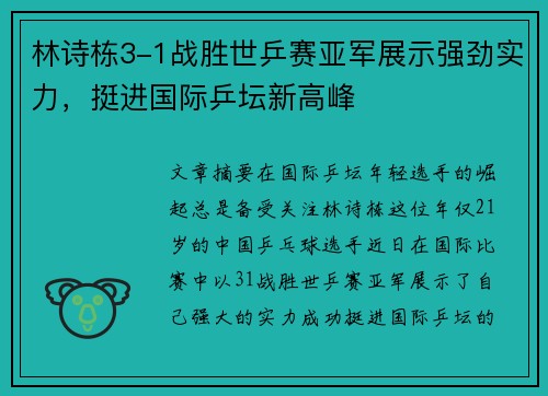 林诗栋3-1战胜世乒赛亚军展示强劲实力，挺进国际乒坛新高峰