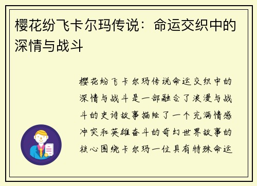 樱花纷飞卡尔玛传说：命运交织中的深情与战斗