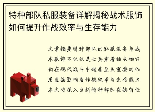 特种部队私服装备详解揭秘战术服饰如何提升作战效率与生存能力
