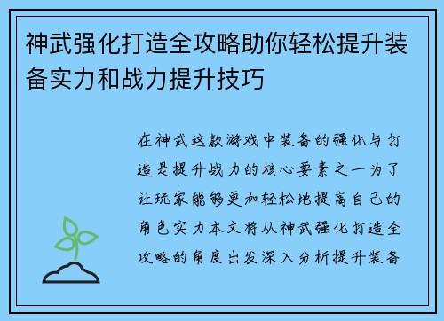 神武强化打造全攻略助你轻松提升装备实力和战力提升技巧