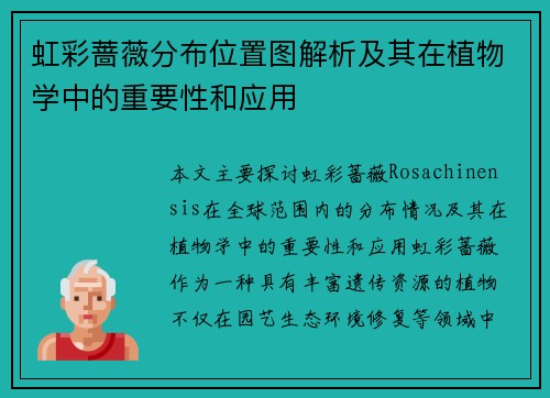 虹彩蔷薇分布位置图解析及其在植物学中的重要性和应用