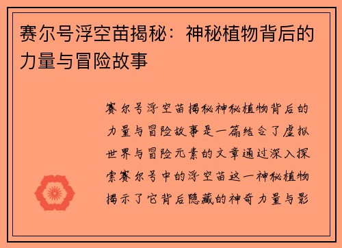 赛尔号浮空苗揭秘：神秘植物背后的力量与冒险故事