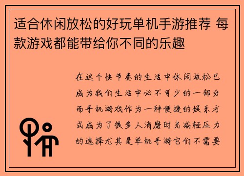 适合休闲放松的好玩单机手游推荐 每款游戏都能带给你不同的乐趣