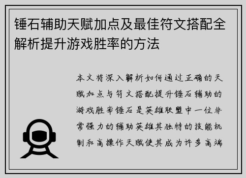 锤石辅助天赋加点及最佳符文搭配全解析提升游戏胜率的方法