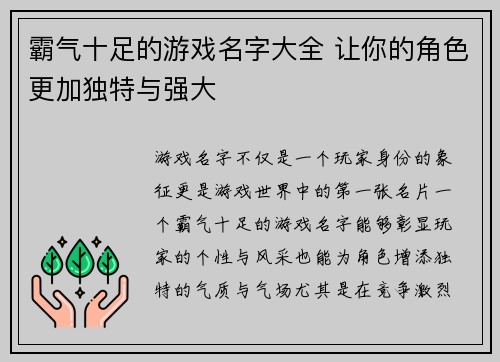 霸气十足的游戏名字大全 让你的角色更加独特与强大