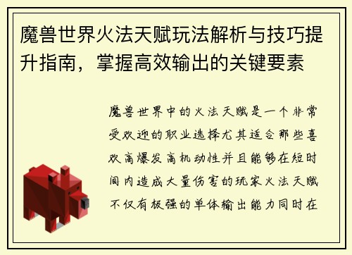 魔兽世界火法天赋玩法解析与技巧提升指南，掌握高效输出的关键要素