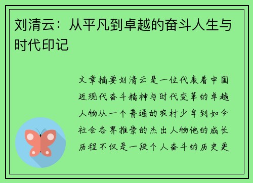 刘清云：从平凡到卓越的奋斗人生与时代印记