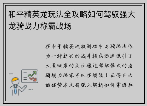 和平精英龙玩法全攻略如何驾驭强大龙骑战力称霸战场