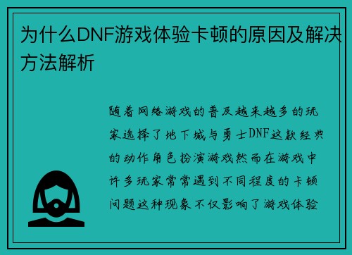 为什么DNF游戏体验卡顿的原因及解决方法解析