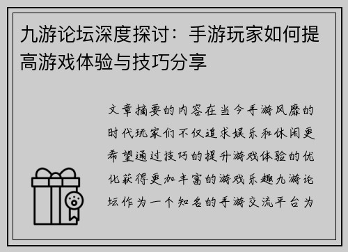 九游论坛深度探讨：手游玩家如何提高游戏体验与技巧分享