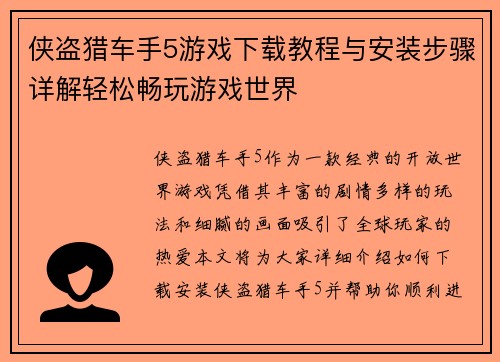侠盗猎车手5游戏下载教程与安装步骤详解轻松畅玩游戏世界