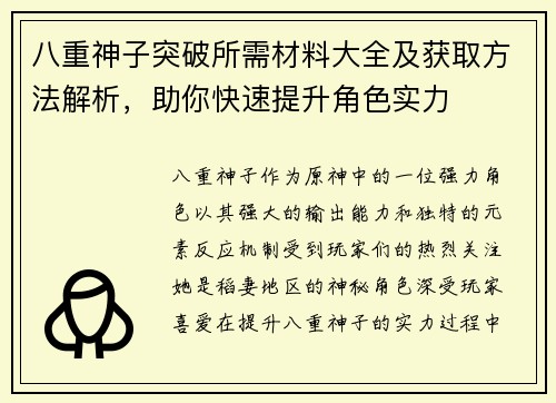 八重神子突破所需材料大全及获取方法解析，助你快速提升角色实力