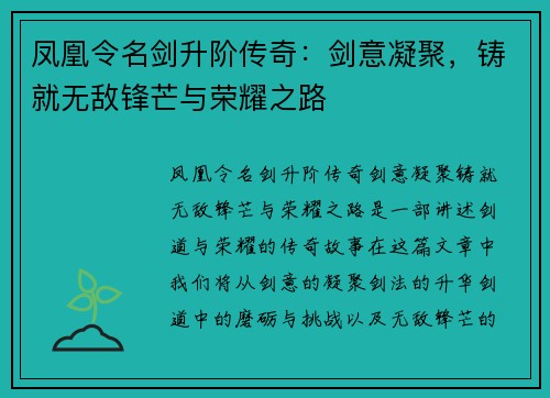 凤凰令名剑升阶传奇：剑意凝聚，铸就无敌锋芒与荣耀之路