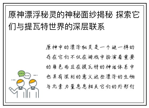 原神漂浮秘灵的神秘面纱揭秘 探索它们与提瓦特世界的深层联系