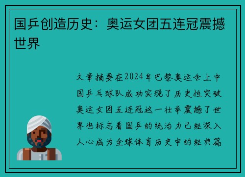国乒创造历史：奥运女团五连冠震撼世界