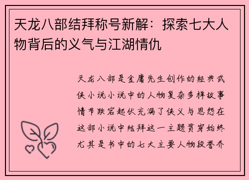 天龙八部结拜称号新解：探索七大人物背后的义气与江湖情仇