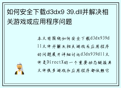 如何安全下载d3dx9 39.dll并解决相关游戏或应用程序问题
