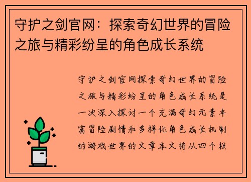 守护之剑官网：探索奇幻世界的冒险之旅与精彩纷呈的角色成长系统